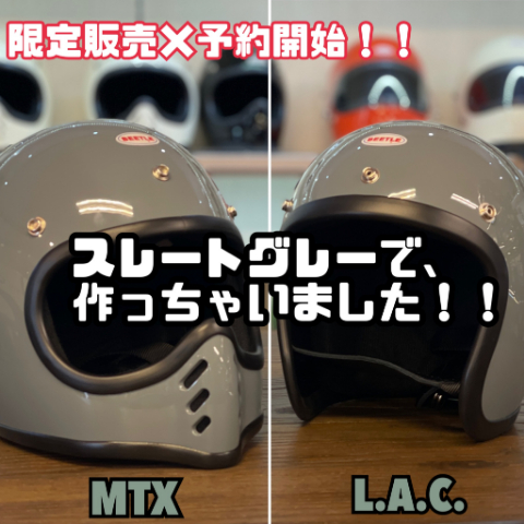 限定販売×予約開始!オーシャンビートルヘルメットの「MTX」と「LAC」でスレートグレーを作っちゃいました！！