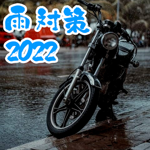 2022年最新【雨対策】雨の日もハーレーに乗る人必見！突然の雨への対策も！
