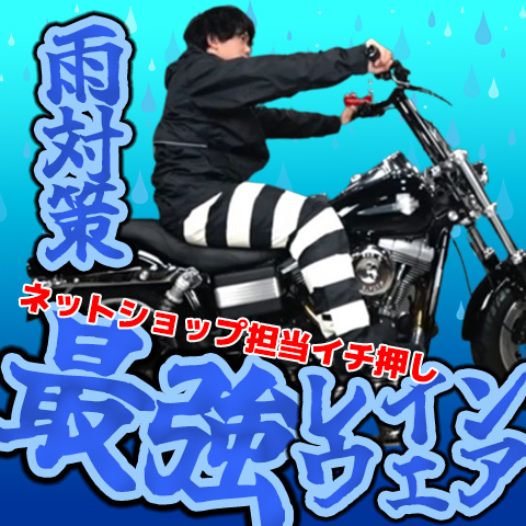 【2022年版】梅雨でもへっちゃら！バイク乗りにオススメ「最強のレインウェア」＆「雨対策・三種の神器」