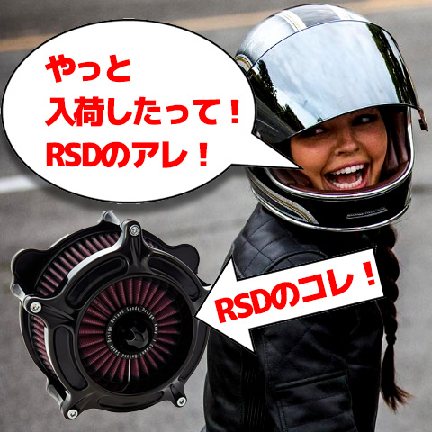 【イチオシ】ローランドサンズデザイン（RSD）タービンエアクリーナーが今アツい！！