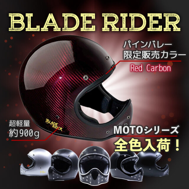 BLADE RIDER ブレイドライダー MOTOシリーズヘルメット全色入荷！PV限定カラーもあります