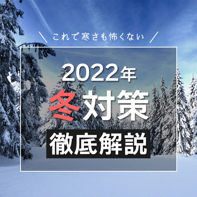 【2022年冬対策】ライダーの寒さ対策＆バイクの冬眠(長期保管)方法をご紹介！