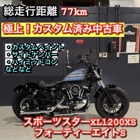 中古車スポーツスターXL1200XS！カスタム事例紹介。塗装