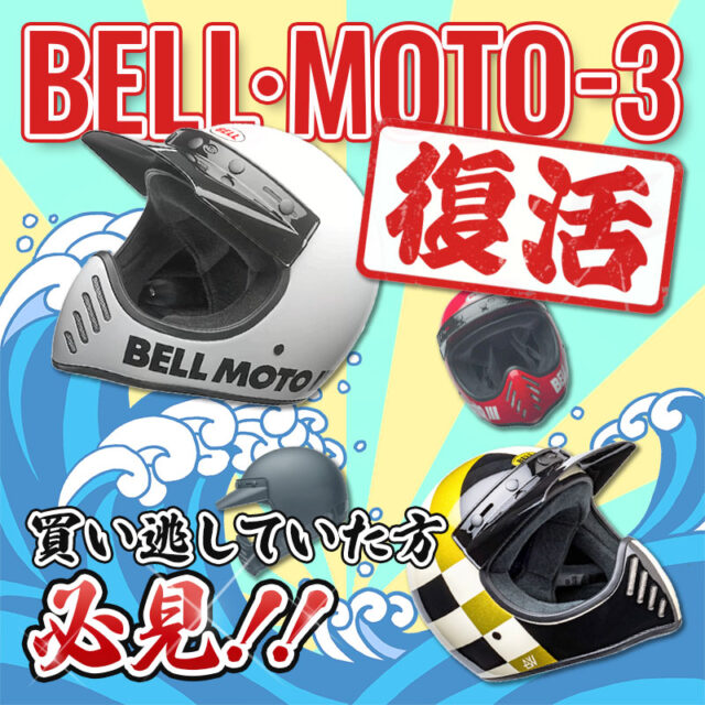 【最新情報】大人気ヘルメットBELL・MOTO3 ラインナップ復活！＆メーカー在庫も有ります！