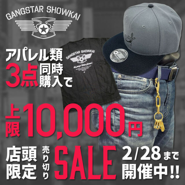 【店頭セール】バイカー用人気アパレル「GANGSTAR SHOWKAI(Gスター) 」上限10,000円の売り切りセール開催中！