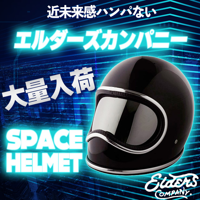 入荷速報】エルダーズカンパニー・スペースヘルメット大量入荷！カッコ 