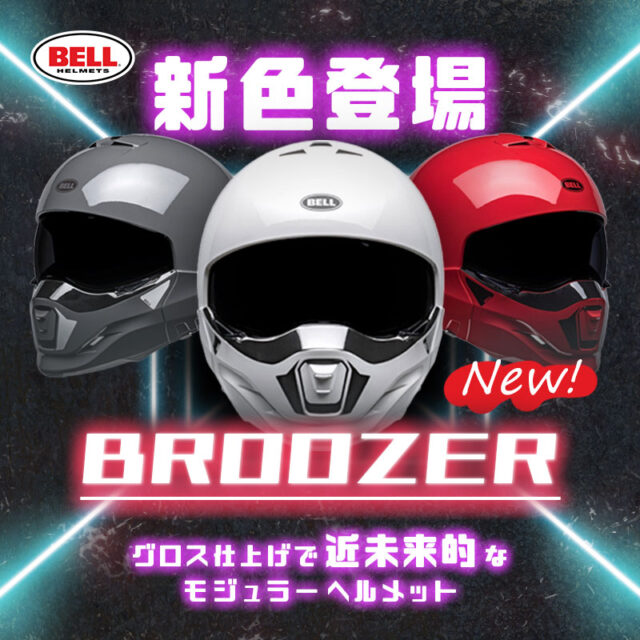 【新作入荷】BELLのかっこいいモジュラーヘルメット・ブルーザー！新色が登場しました！
