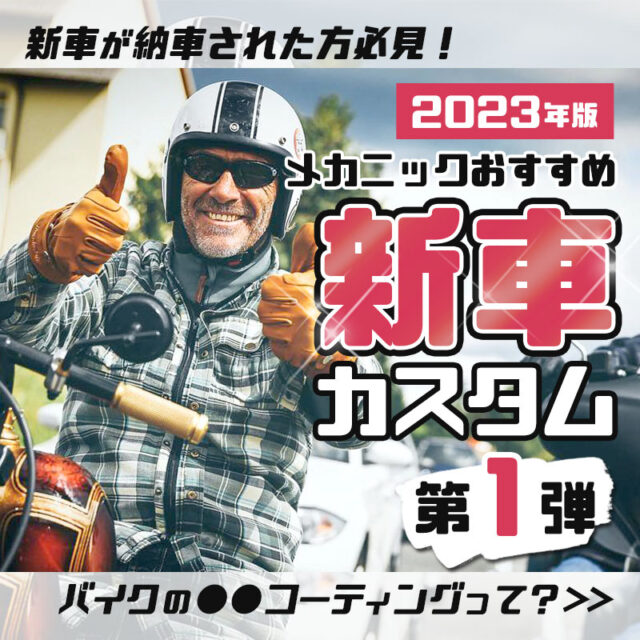 【2023年版】最新おすすめ新車カスタム  第1弾！！