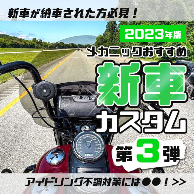 【2023年版】最新おすすめ新車カスタム 第3弾！！
