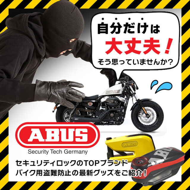 【初心者必見】セキュリティロックのTOPブランド”ABUS”（アブス）で愛車を守れ！バイク用盗難防止の最新グッズをご紹介