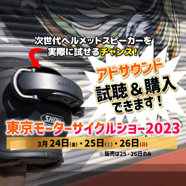 【アドサウンド即売会！】東京モーターサイクルショー2023でaddsoundの視聴＆その場で購入ができます！