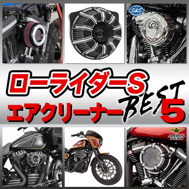2023年最新 ハーレーローライダーS用おすすめエアクリーナー | パイン