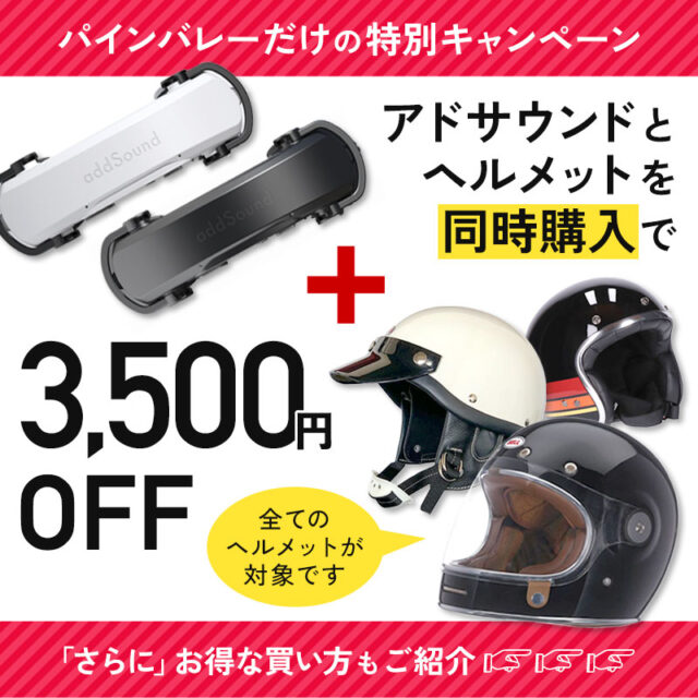 【お得情報】アドサウンドとヘルメットを同時購入で3,500円OFF！「さらに」お得な買い方もご紹介♪買うなら今！