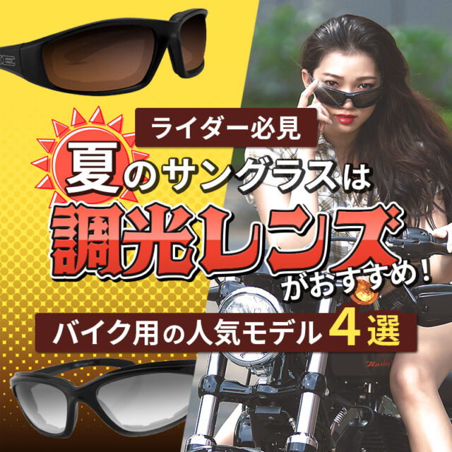 【ライダー必見！】夏のサングラスは調光レンズがお勧め！バイク用の人気モデル４選！