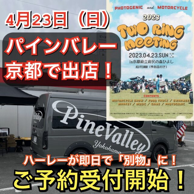 4月23日パインバレーが京都のTwoRingMeetingに！カスタム、チューニング、ヘルメットの試着購入など！