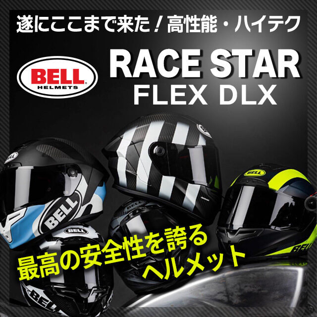 BELL【最高の安全性】を誇るヘルメットRACE STAR（レーススター）FLEX DLX！！