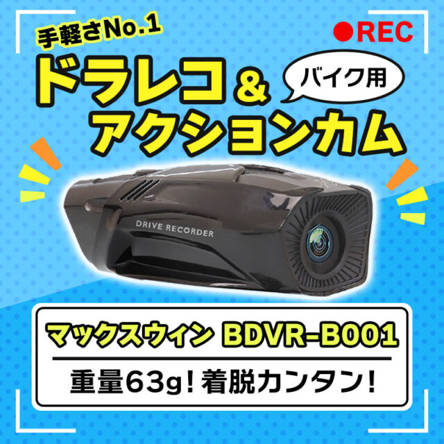 【手軽さNo.1】気軽に使えるバイク用ドライブレコーダー兼アクションカムといえばマックスウィンBDVR-B001