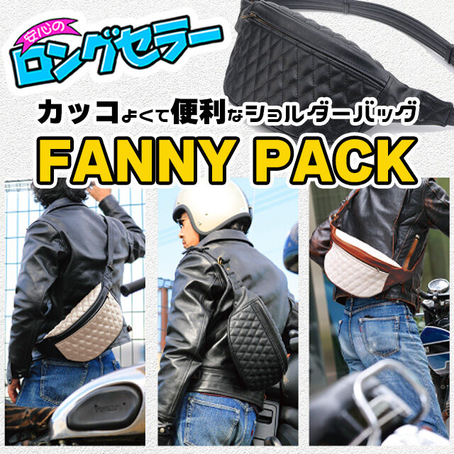 【ロングセラー商品】カッコ良くて便利なバイク用ショルダーバッグはファニーパック！
