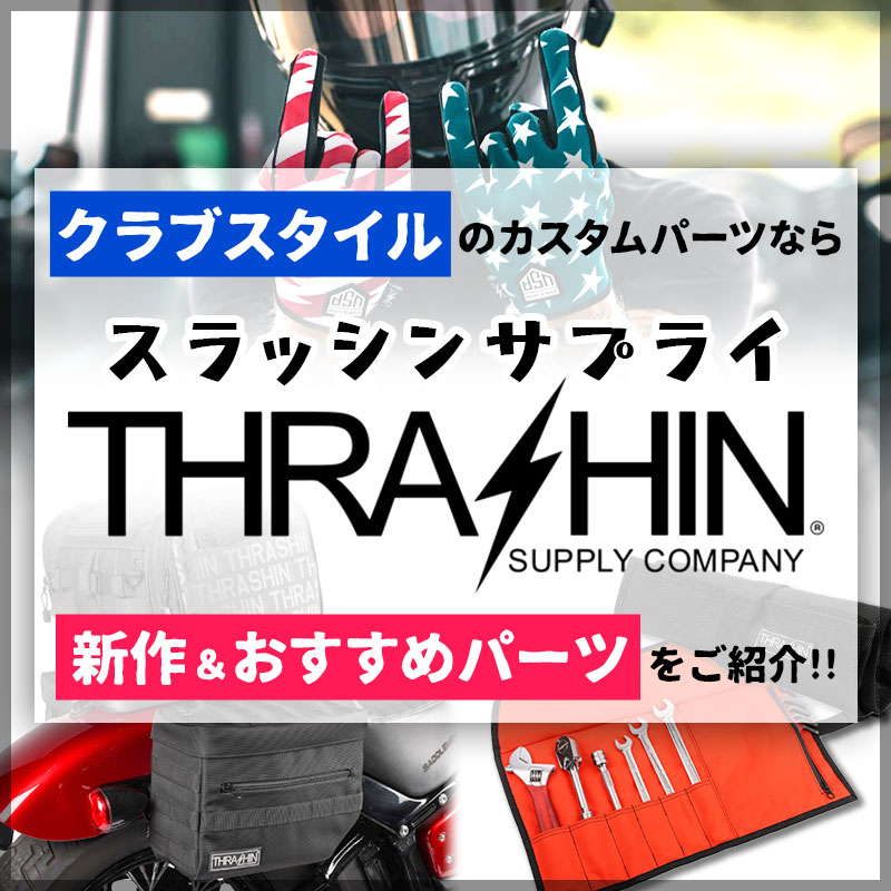 【スラッシンサプライ新作】カリフォルニアの走り屋ブランド”Thrashin Supply”クラブスタイルにお勧めのハーレーパーツ＆メーカーの特徴をご紹介します