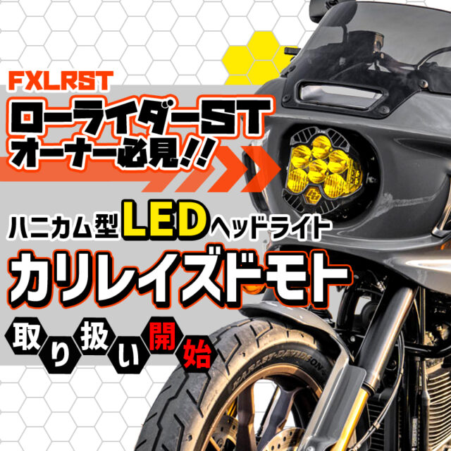 【ローライダーSTオーナー注目！】ハニカム型LEDヘッドライト “Cali Raised Moto（カリレイズドモト）”バハデザインLP6/LP4取り扱い開始！(F)