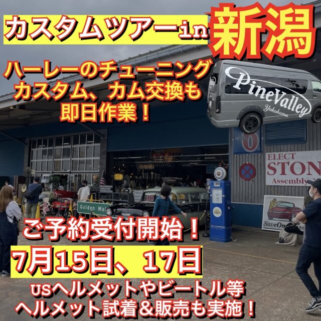 7月パインバレーが新潟県へ！ハーレーのチューニングやカスタム、カム交換も日帰り作業！ヘルメットの試着購入も。