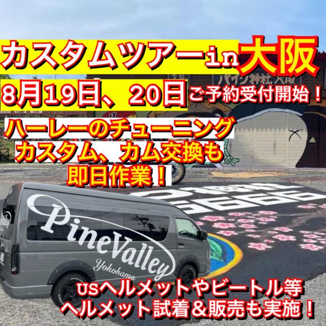 8月19,20日パインバレーが大阪に！ハーレーのチューニングやカスタム、カム交換も日帰り作業！ヘルメットの試着購入も。