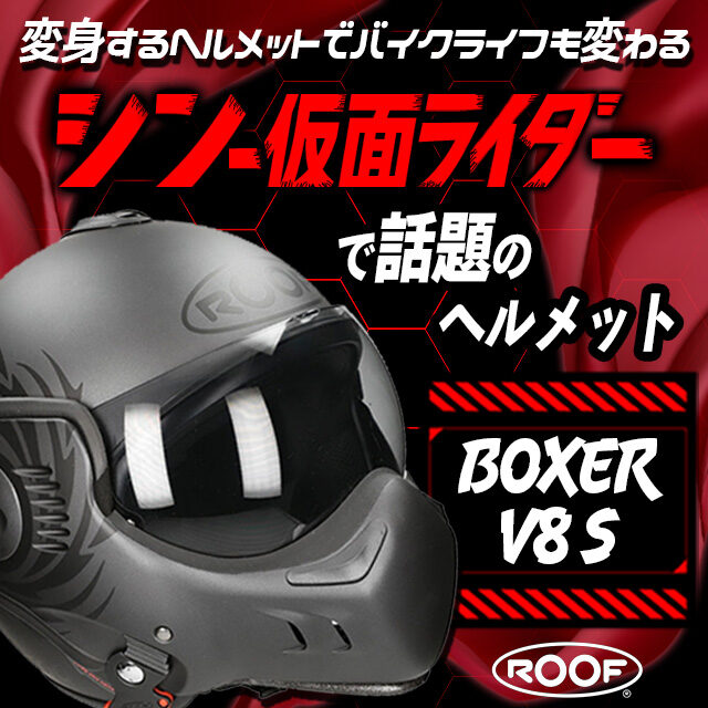 【シン仮面ライダーで話題！】ROOFヘルメット V8S！変身するヘルメットでバイクライフも変わります！(F)