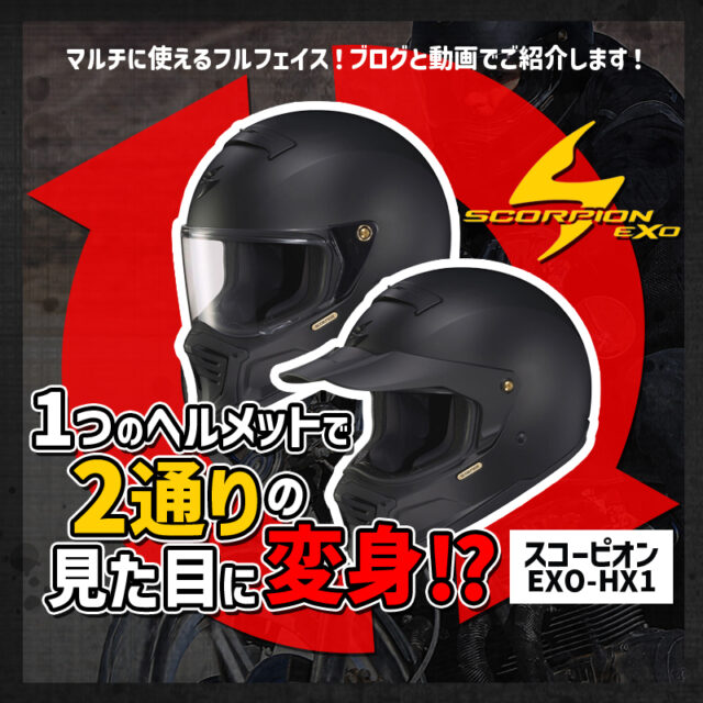 【スコーピオン エクゾ HX1】1つのヘルメットで2通りの見た目に！？詳しく解説します！（R）