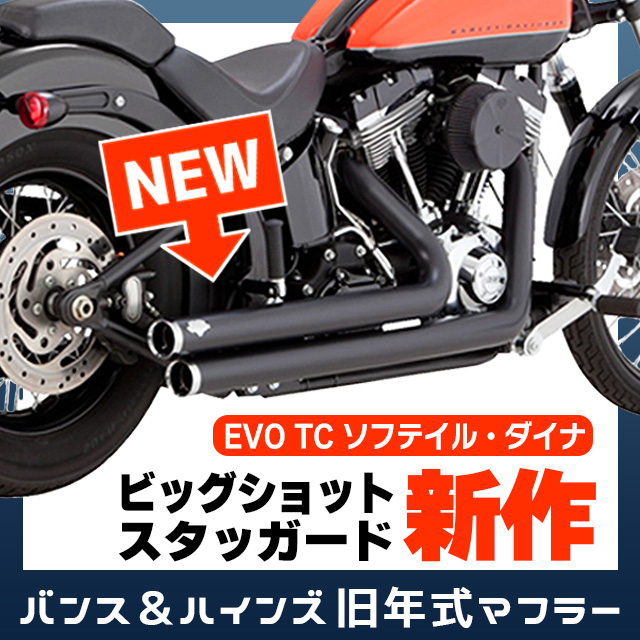 バンス＆ハインズ 新作マフラー 】 EVO TC ソフテイル ・ダイナ必見 