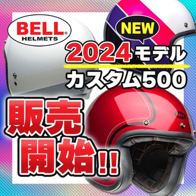 【BELL カスタム500 2024モデル販売開始】新デザイン登場！(I)