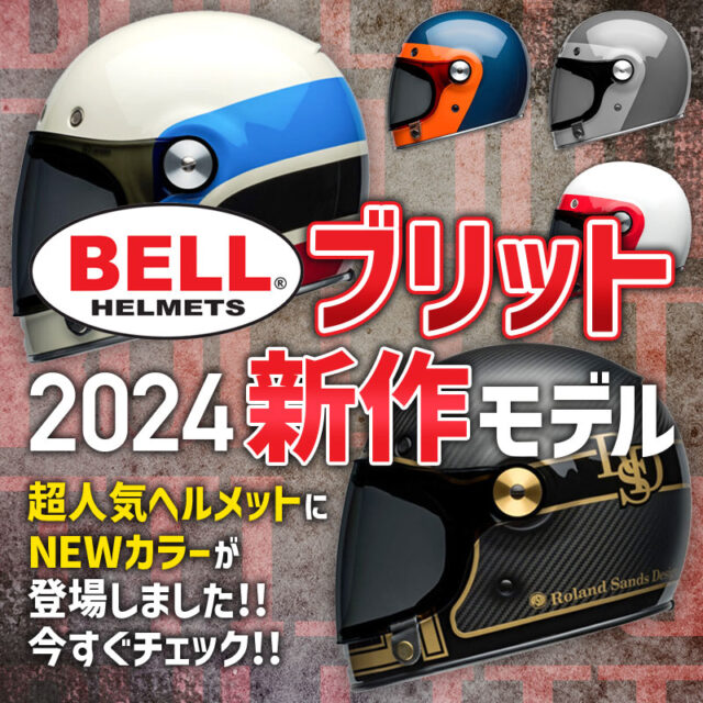 【BELL ヘルメット】人気モデル ブリットに2024年モデルNEWカラー登場！！(R)