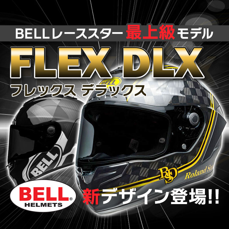 【BELLヘルメット・レーススター】最上級モデル FLEX DLX に新デザイン登場！(F)