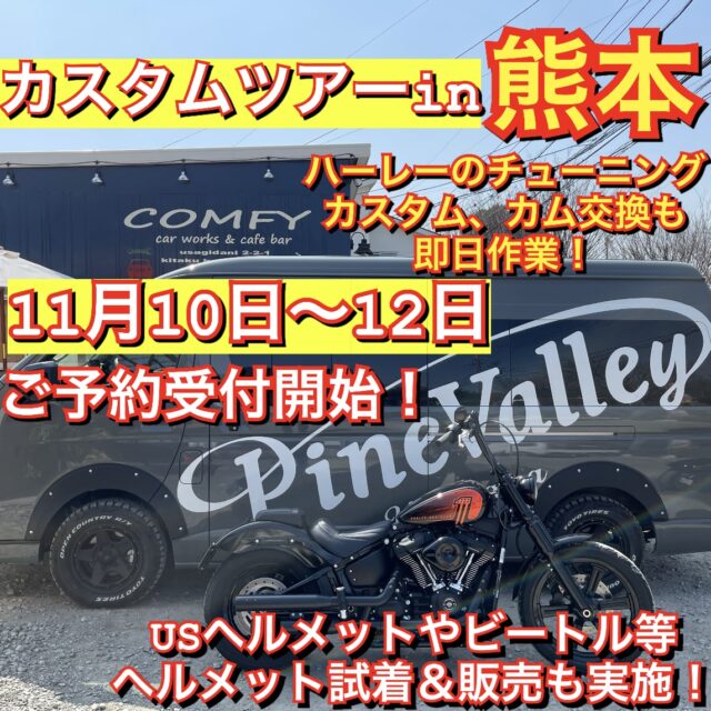 11月パインバレーが熊本県へ！ハーレーのチューニングやカスタム、カム交換も日帰り作業！ヘルメットの試着購入も。