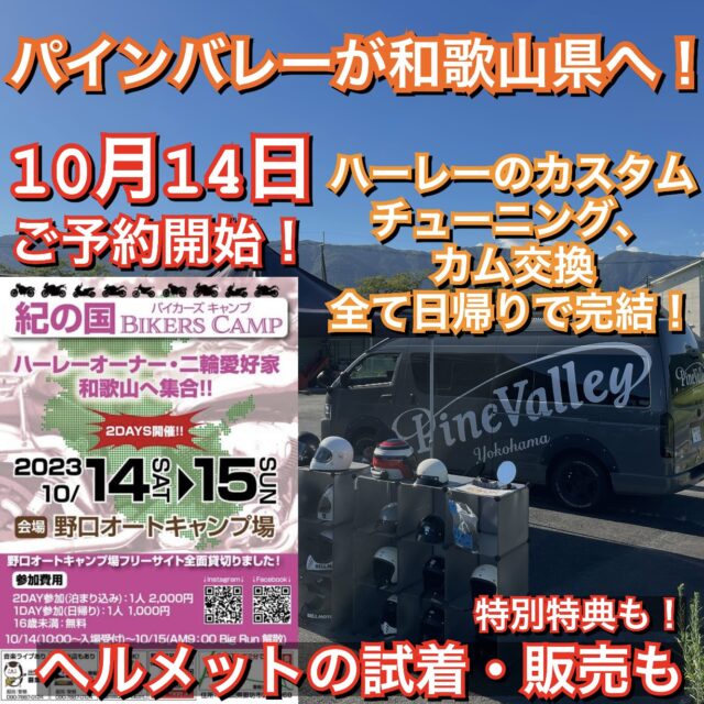 10月パインバレーが和歌山県でイベント出店！ハーレーのチューニングやカスタム、カム交換も日帰り作業！ヘルメットの試着購入も。