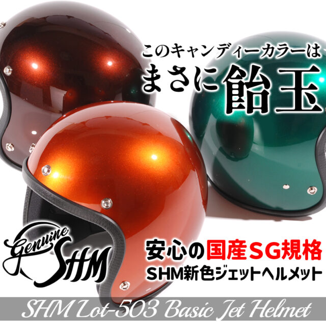 【SHM 新色ヘルメット！】キャンディーカラーが3色登場！安心の国産SG規格ジェットヘル(K)