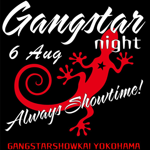 ワクワクしよう【8月6日sun】GANGSTAR night vol.1 開催 at パインバレー「ココから、何かが始まる!?」