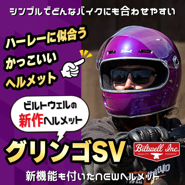 【ビルトウェルの新作ヘルメット！】グリンゴSV 新発売！ハーレーに似合うかっこいいヘルメット爆誕！(F)