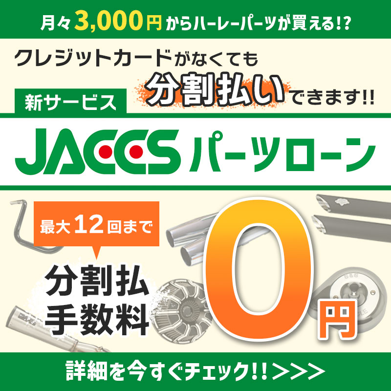 【新サービス JACCSパーツローン 開始】手数料0円 で月々3千円からハーレーパーツが買える！？(K)