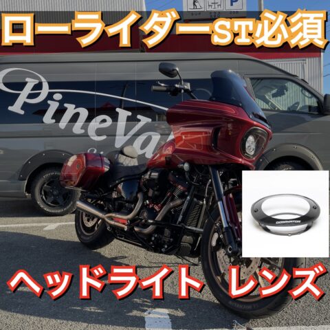 ハーレー/ローライダーSTカウルをカスタム！Dominator製ヘッドライト