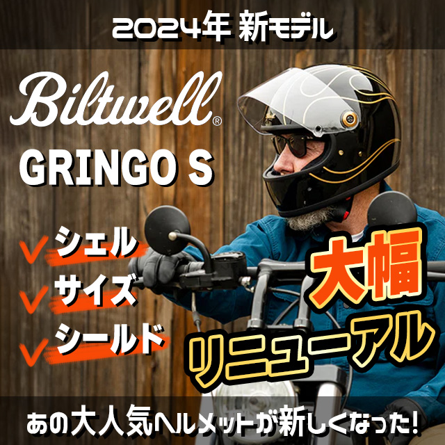 【新グリンゴS誕生！】ビルトウェルの人気ヘルメット・GRINGO Sがリニューアル！シェルも！サイズも！新しくなりました！(F)