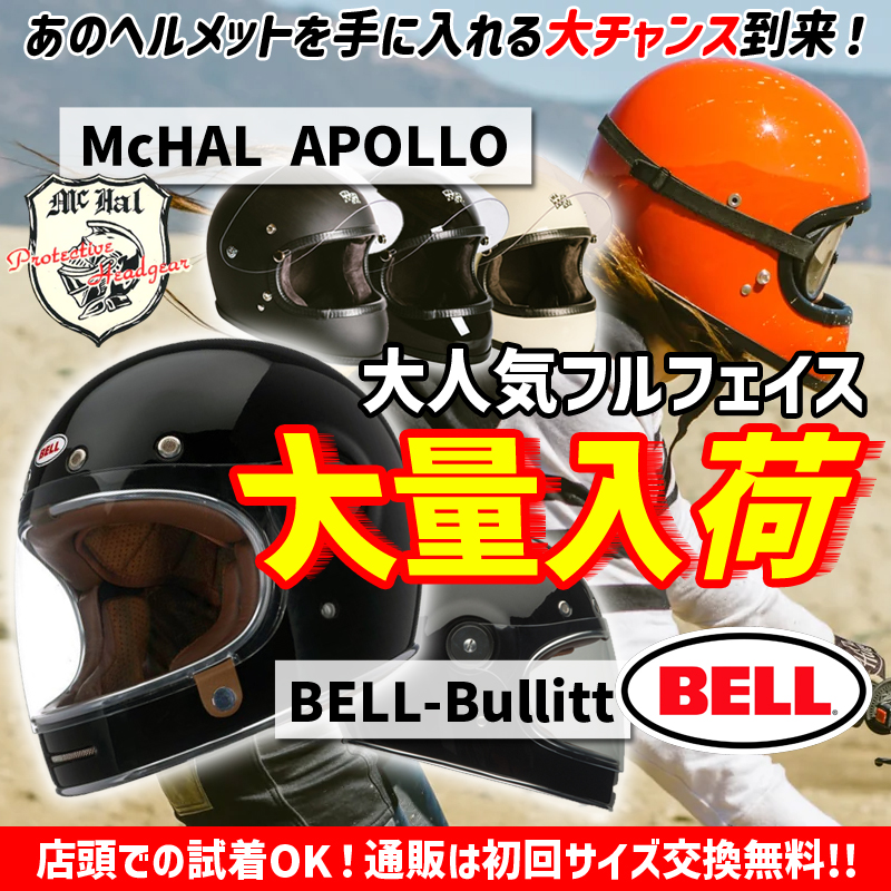 【ベル ブリット！マックホール！】人気ヘルメットを大量入荷！（I）