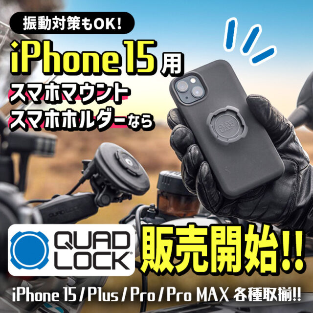 【振動対策もOK！】iPhone15用のスマホマウントはクアッドロック１択！ 15 Plus/15 Pro MAX 用も揃っています！(F)