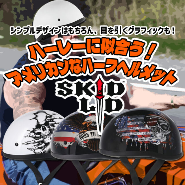 【スキッドリッド Skid Lid】ハーレーに似合うアメリカンなハーフヘルメット紹介します！（R）