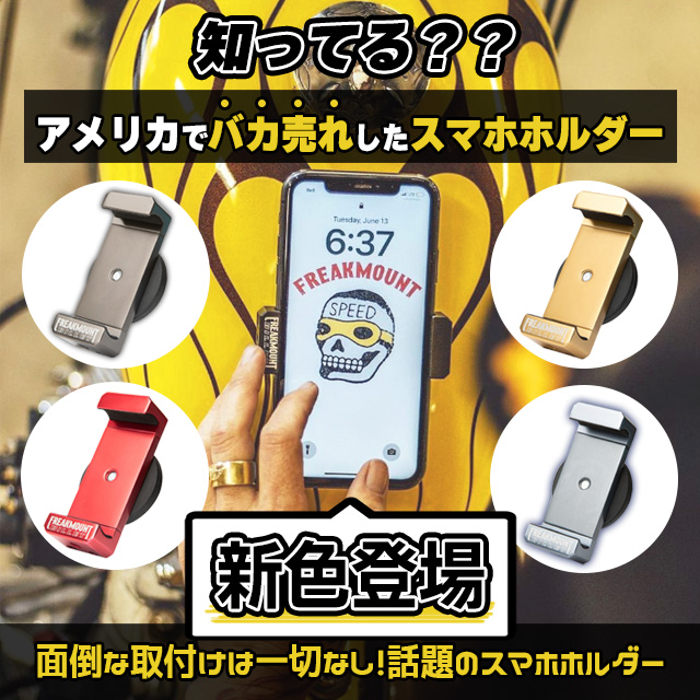 速報】フリークマウントNEWカラー続々発売！(i) | パインバレー