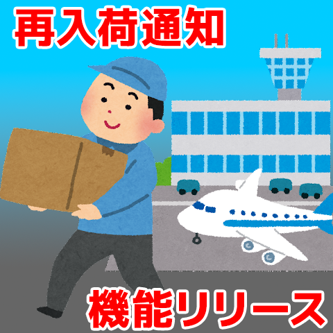 ネットショップ新機能【再入荷メール通知】 | パインバレー