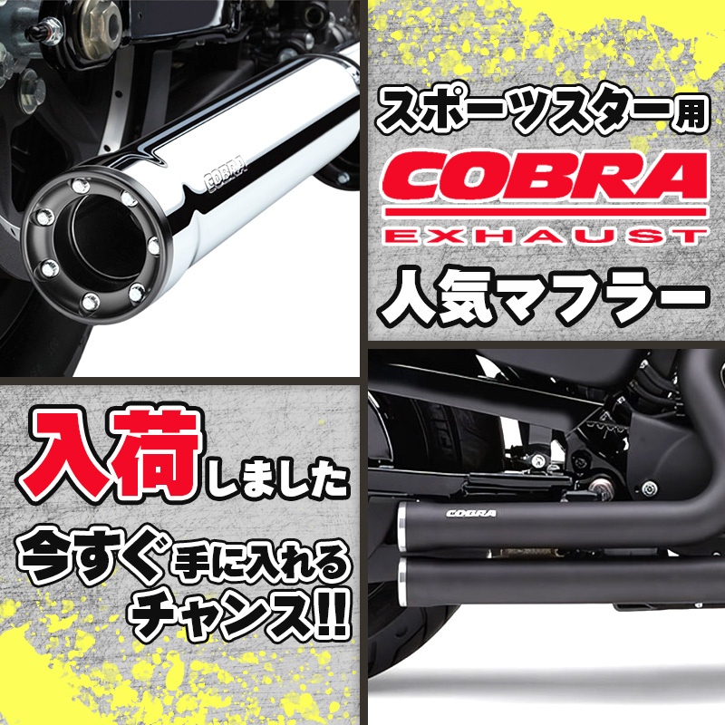 ハーレー スポーツスター】COBRA 人気マフラー入荷しました