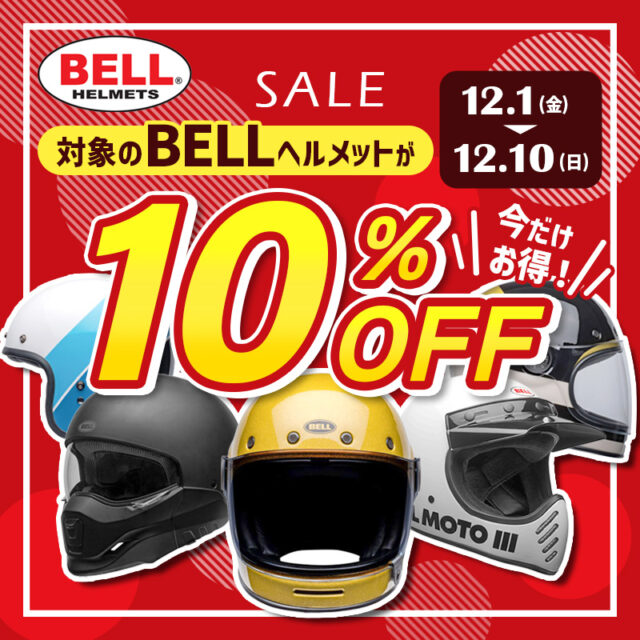【12月1〜10日限定！】BELLヘルメットが10%OFFで買えます！ハーレー乗るなら憧れの輸入ヘルメットで！(F)
