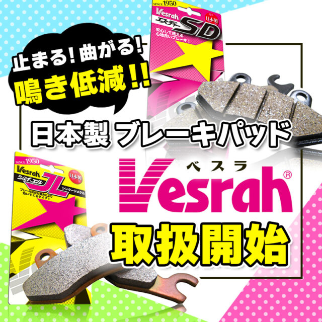 【新商品】止まる！曲がる！鳴き低減！日本製ブレーキパッド Vesrahベスラ 取扱開始！【ハーレーダビッドソン】 (K)