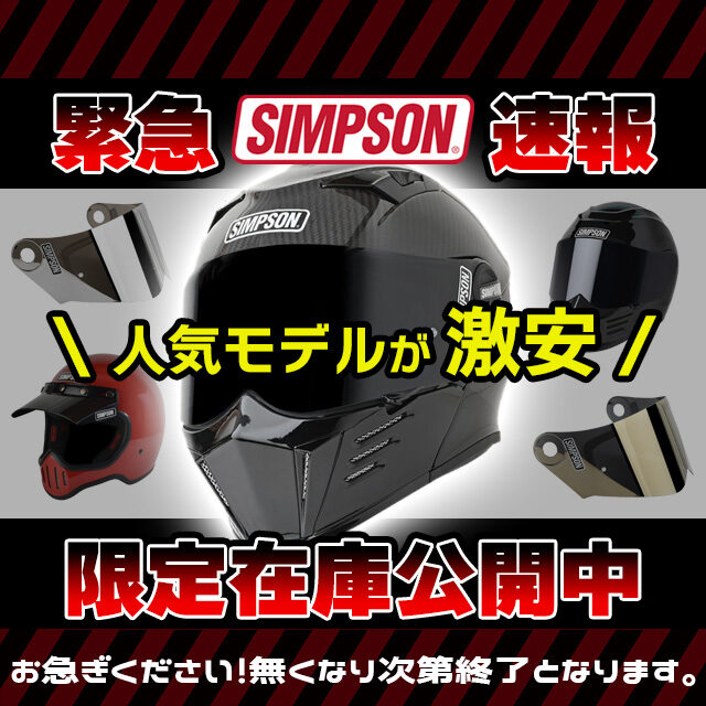 【緊急速報】シンプソン・ヘルメット＆シールド限定在庫を公開しました！Simpson Helmet & Shield(F)