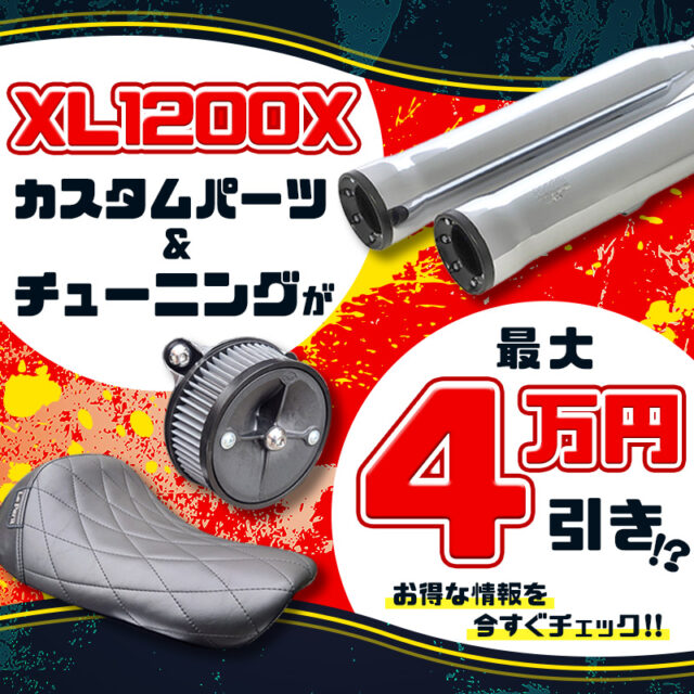 【スポーツスター】XL1200X カスタムパーツとチューニングが最大4万円引き！？【ハーレーダビッドソン】(K)